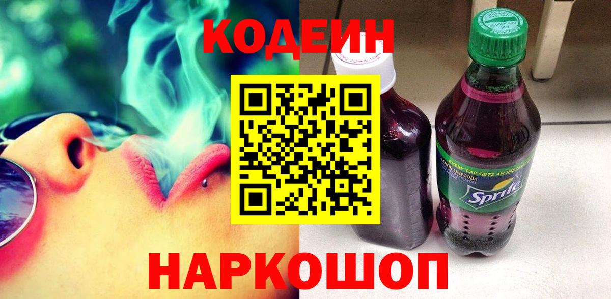 Codein напиток Lean (лин)  Codein Purple Drank  Заречный  Вход с VPN 