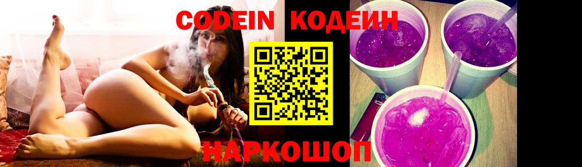 Кодеин Purple Drank Заречный